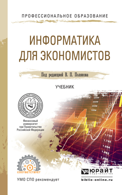 Информатика для экономистов. Учебник для СПО