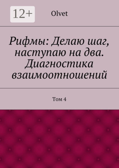 Рифмы: Делаю шаг, наступаю на два. Диагностика взаимоотношений. Том 4