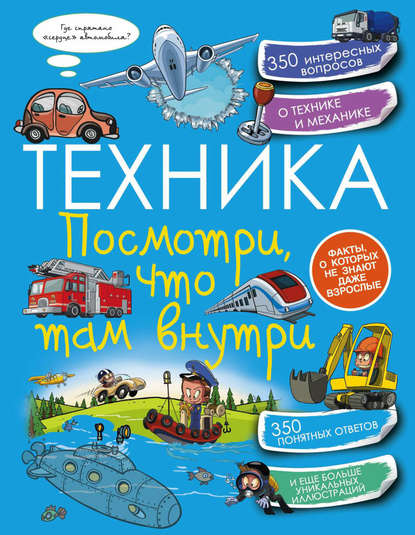 Техника. Посмотри, что там внутри