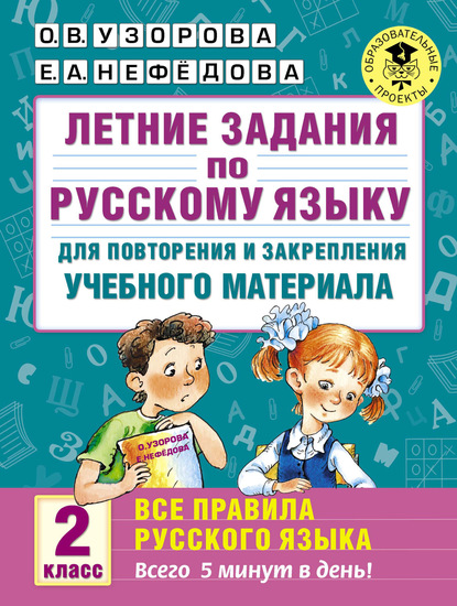 Летние задания по русскому языку для повторения и закрепления учебного материала. Все правила русского языка. 2 класс