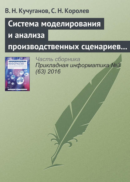 Система моделирования и анализа производственных сценариев в геоинформационной среде