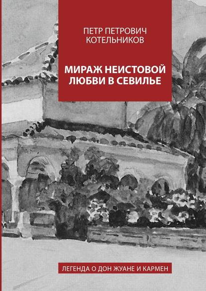 Мираж неистовой любви в Севилье. Легенда о Дон Жуане и Кармен