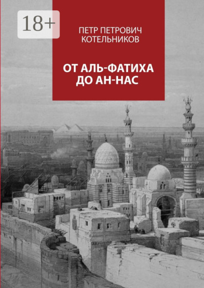 От Аль-Фатиха до Ан-Нас