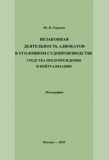 Незаконная деятельность адвокатов в уголовном судопроизводстве, средства предупреждения и нейтрализации