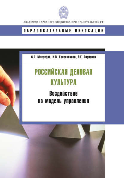 Российская деловая культура. Воздействие на модель управления