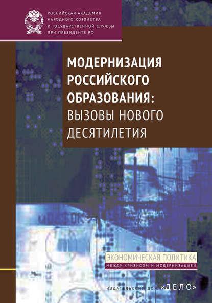 Модернизация российского образования. Вызовы нового десятилетия