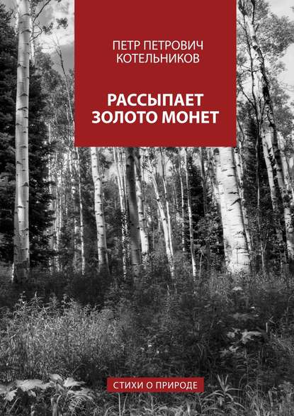 Рассыпает золото монет. Стихи о природе