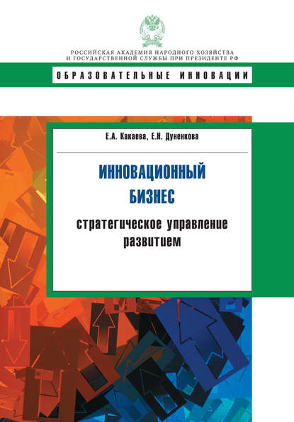 Инновационный бизнес. Стратегическое управление развитием