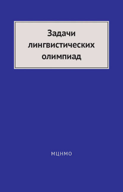 Задачи лингвистических олимпиад. 1965–1975