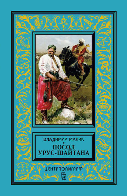 Посол Урус-Шайтана