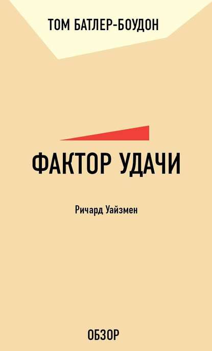 Фактор удачи. Ричард Уайзмен (обзор)