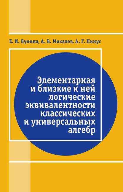 Элементарная и близкие к ней логические эквивалентности классических и универсальных алгебр