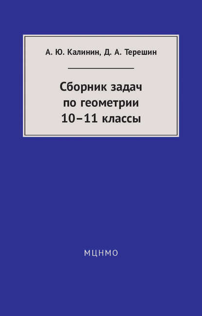 Сборник задач по геометрии. 10—11 классы