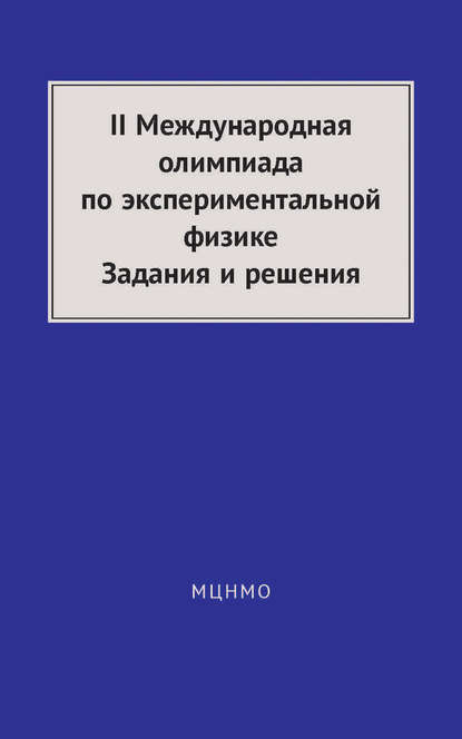 II Международная олимпиада по экспериментальной физике. Задания и решения