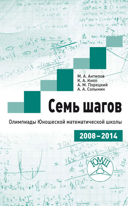 Семь шагов. Олимпиады Юношеской математической школы 2008—2014 годов