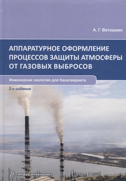 Аппаратурное оформление процессов защиты атмосферы от газовых выбросов