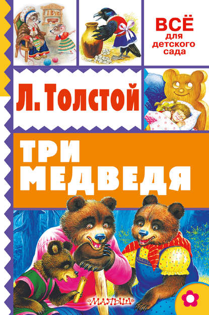 Три медведя (сборник)