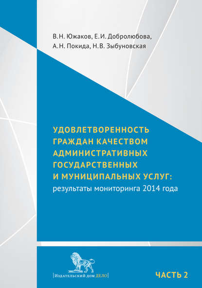 Удовлетворенность граждан качеством административных государственных и муниципальных услуг: результаты мониторинга 2014 года. Часть 2