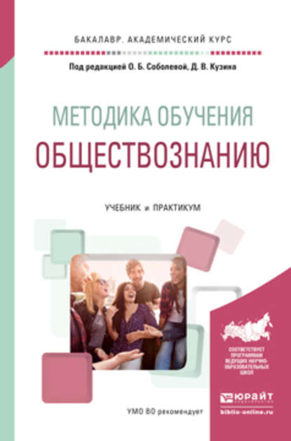 Методика обучения обществознанию. Учебник и практикум для академического бакалавриата