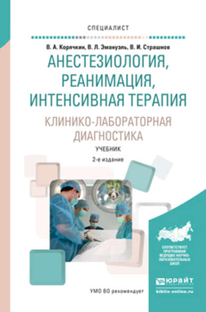 Анестезиология, реанимация, интенсивная терапия. Клинико-лабораторная диагностика 2-е изд., испр. и доп. Учебник для вузов