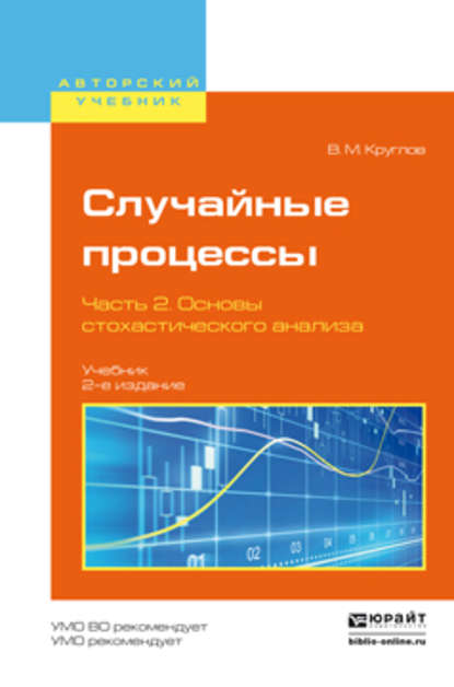 Случайные процессы в 2 ч. Часть 2. Основы стохастического анализа 2-е изд., пер. и доп. Учебник для академического бакалавриата