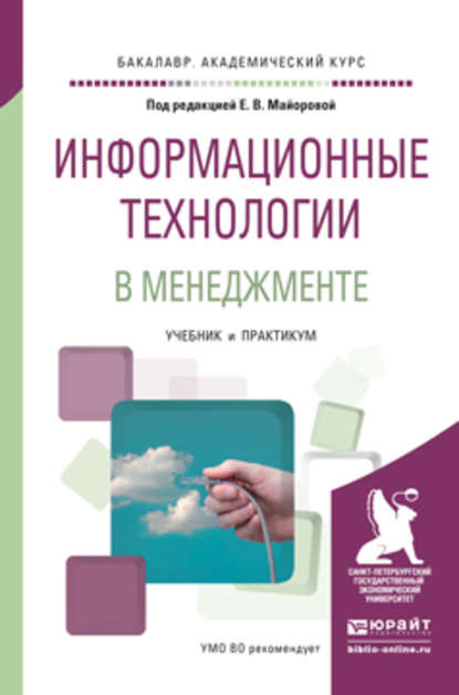 Информационные технологии в менеджменте. Учебник и практикум для академического бакалавриата