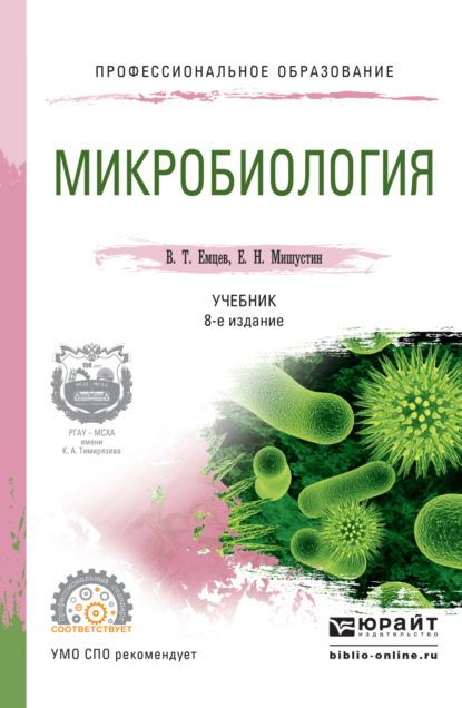 Микробиология 8-е изд., испр. и доп. Учебник для СПО