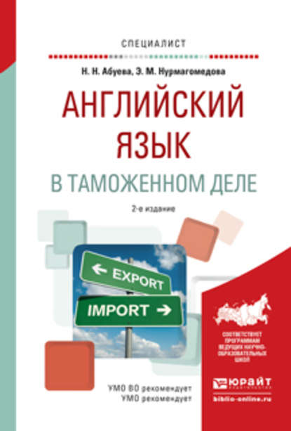 Английский язык в таможенном деле 2-е изд., испр. и доп. Практическое пособие для вузов