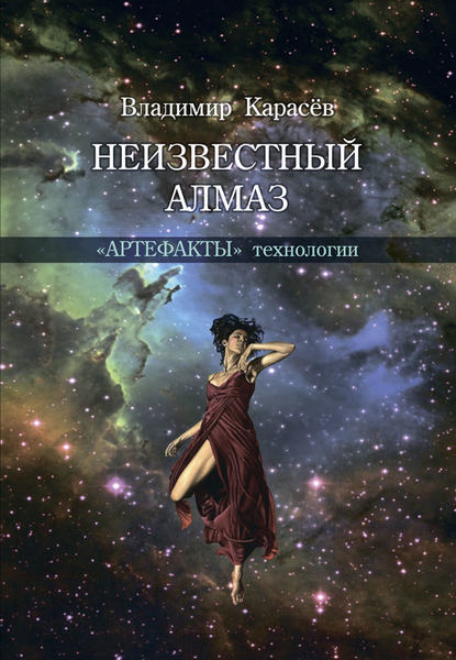 Неизвестный алмаз. «Артефакты» технологии