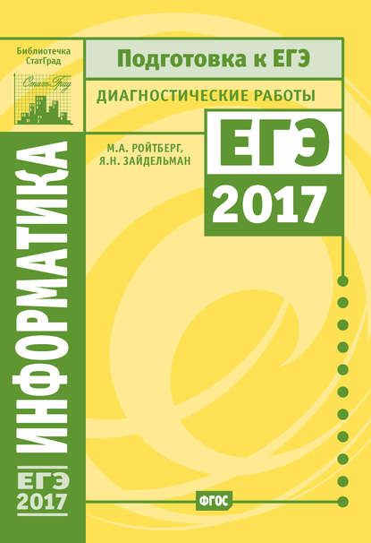 Информатика и ИКТ. Подготовка к ЕГЭ в 2017 году. Диагностические работы