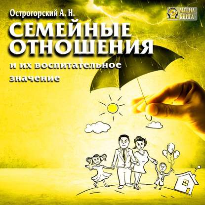 Семейные отношения и их воспитательное значение