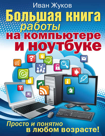 Иван жуков самый современный самоучитель работы на компьютере