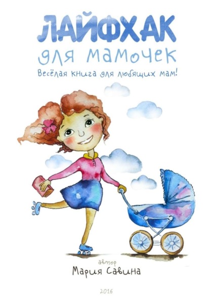 Лайфхак для мамочек. Весёлая книга для любящих мам!