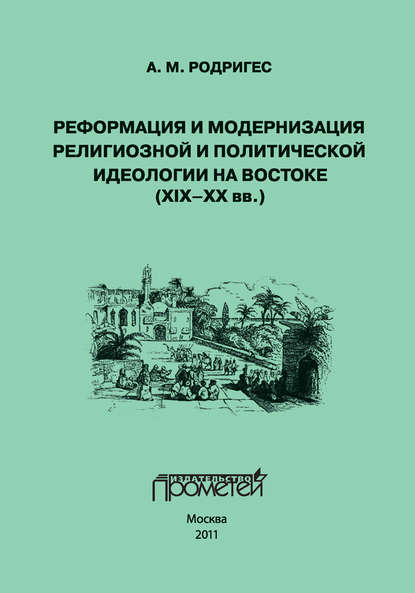 Реформация и модернизация религиозной и политической идеологии на Востоке (XIX-XX вв.)