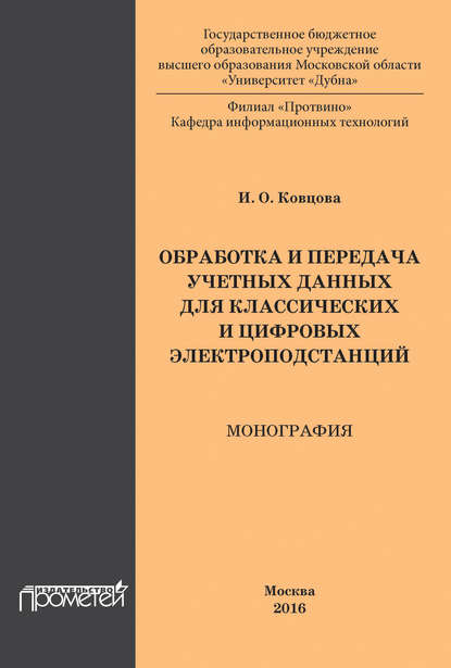 Обработка и передача учетных данных для классических и цифровых электроподстанций