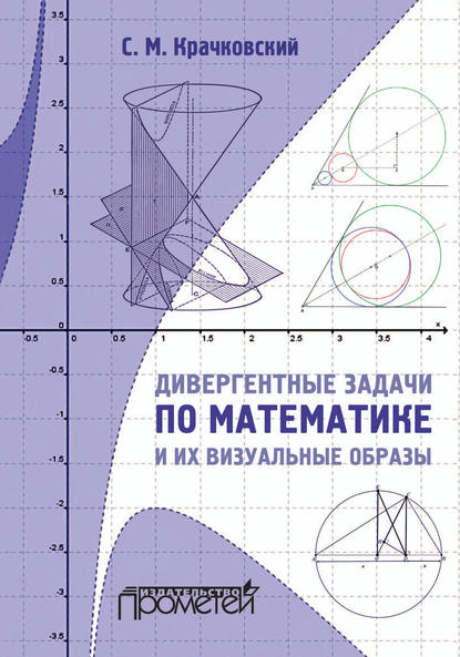 Дивергентные задачи по математике и их визуальные образы