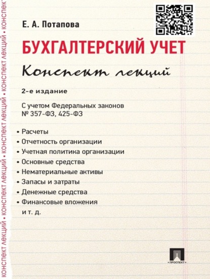 Бухгалтерский учет. Конспект лекций. 2-е издание. Учебное пособие