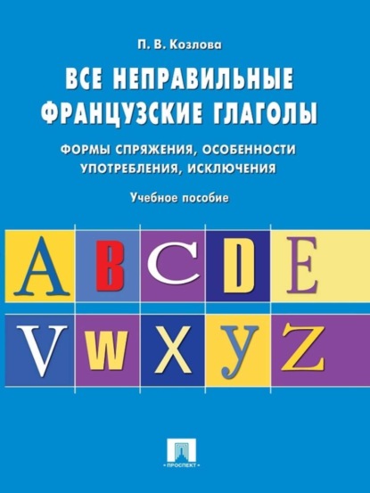 Все неправильные французские глаголы. Учебное пособие