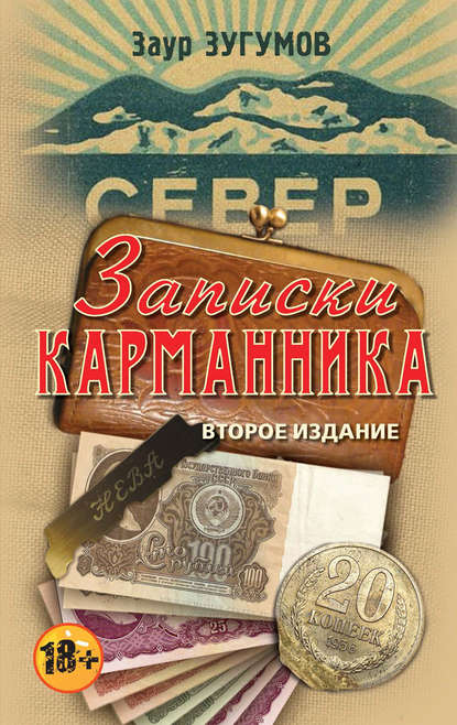 Записки карманника (сборник)