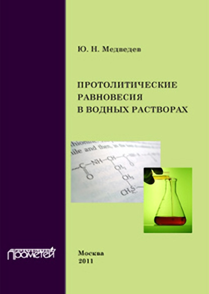 Протолитические равновесия в водных растворах