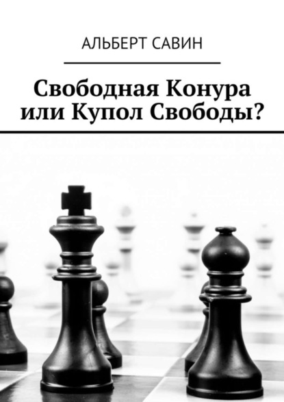 Свободная Конура или Купол Свободы?