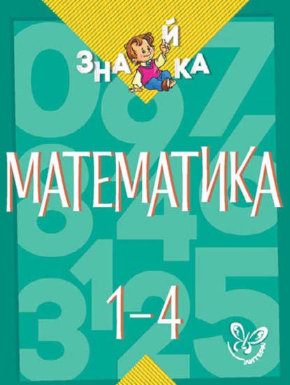 Математика. 1-4 классы