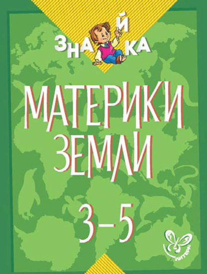 Материки Земли. 3-5 классы