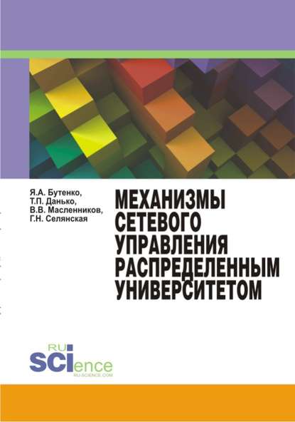 Механизмы сетевого управления распределенным университетом. (Аспирантура, Бакалавриат, Магистратура, Специалитет). Монография.