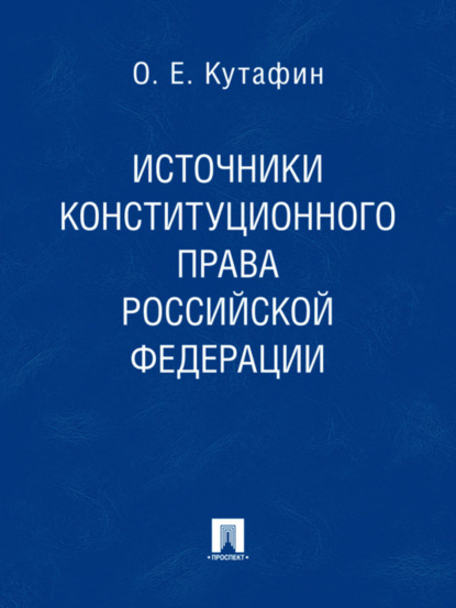 Источники конституционного права Российской Федерации