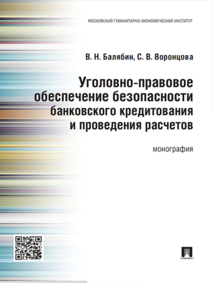 Уголовно-правовое обеспечение безопасности банковского кредитования и проведения расчетов. Монография