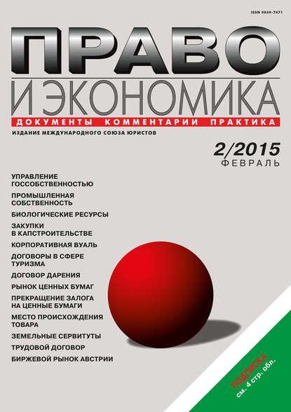 Право и экономика №02/2015