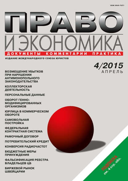 Право и экономика №04/2015