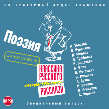 Классика русского юмористического рассказа № 4