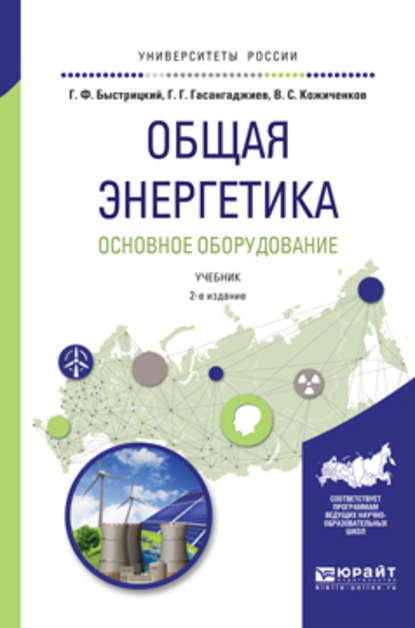 Общая энергетика. Основное оборудование 2-е изд., испр. и доп. Учебник для академического бакалавриата